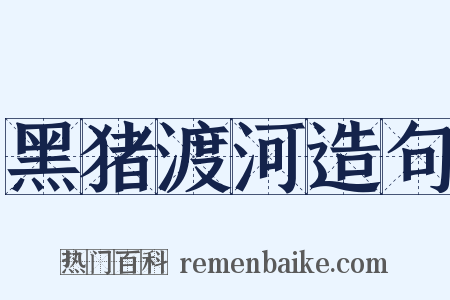 黑猪渡河造句是什么意思的图片